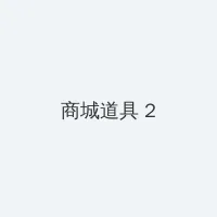 手机国产视频福利 积分商城 - 帖子置顶卡